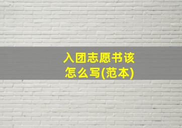 入团志愿书该怎么写(范本)