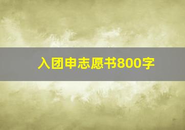 入团申志愿书800字