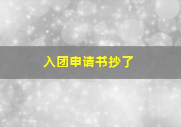 入团申请书抄了