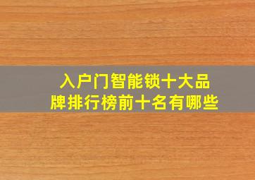 入户门智能锁十大品牌排行榜前十名有哪些