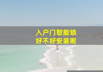 入户门智能锁好不好安装呢