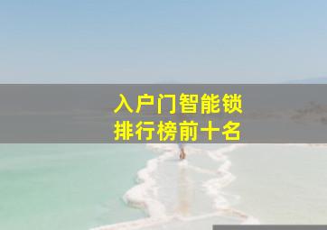 入户门智能锁排行榜前十名