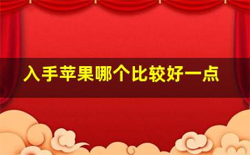 入手苹果哪个比较好一点