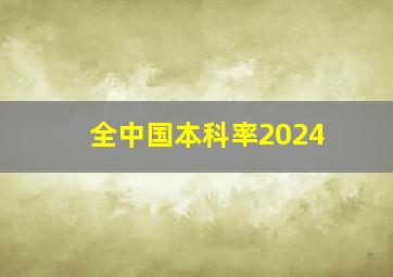 全中国本科率2024