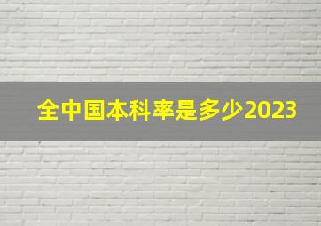 全中国本科率是多少2023