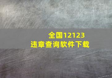 全国12123违章查询软件下载