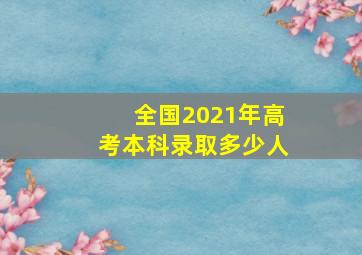 全国2021年高考本科录取多少人