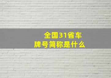 全国31省车牌号简称是什么