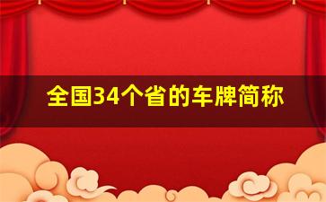 全国34个省的车牌简称