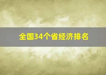 全国34个省经济排名