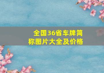 全国36省车牌简称图片大全及价格