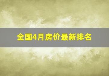 全国4月房价最新排名