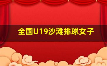 全国U19沙滩排球女子