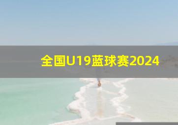 全国U19蓝球赛2024