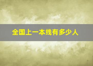 全国上一本线有多少人