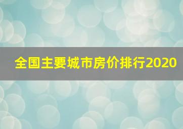 全国主要城市房价排行2020