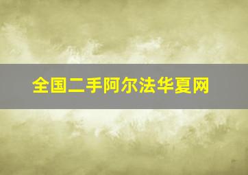 全国二手阿尔法华夏网