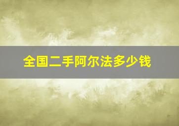 全国二手阿尔法多少钱