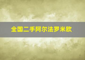 全国二手阿尔法罗米欧