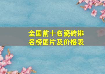 全国前十名瓷砖排名榜图片及价格表