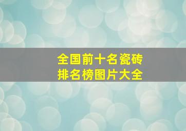 全国前十名瓷砖排名榜图片大全