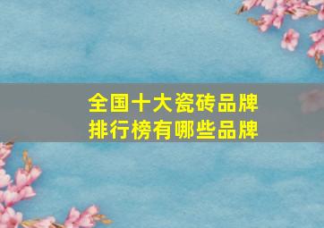 全国十大瓷砖品牌排行榜有哪些品牌