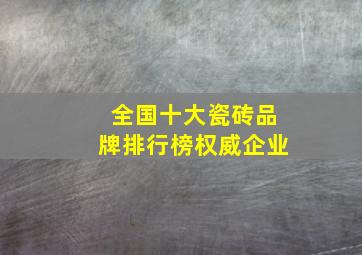 全国十大瓷砖品牌排行榜权威企业