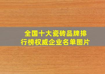 全国十大瓷砖品牌排行榜权威企业名单图片