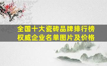 全国十大瓷砖品牌排行榜权威企业名单图片及价格