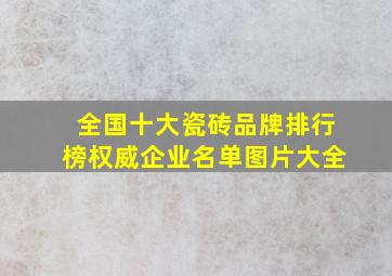 全国十大瓷砖品牌排行榜权威企业名单图片大全