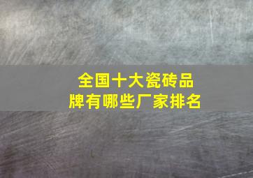 全国十大瓷砖品牌有哪些厂家排名