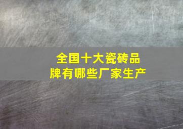 全国十大瓷砖品牌有哪些厂家生产