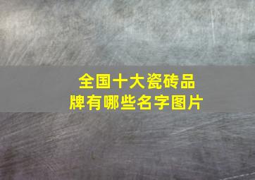 全国十大瓷砖品牌有哪些名字图片