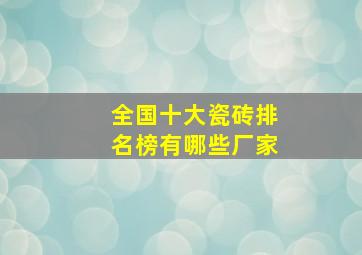 全国十大瓷砖排名榜有哪些厂家