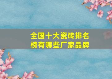 全国十大瓷砖排名榜有哪些厂家品牌