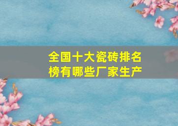 全国十大瓷砖排名榜有哪些厂家生产