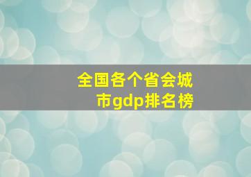 全国各个省会城市gdp排名榜