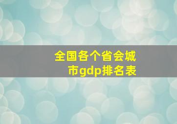 全国各个省会城市gdp排名表