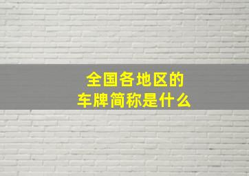 全国各地区的车牌简称是什么