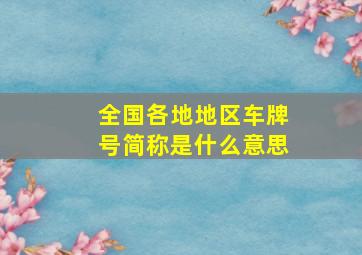 全国各地地区车牌号简称是什么意思