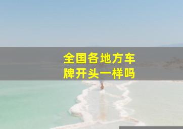 全国各地方车牌开头一样吗