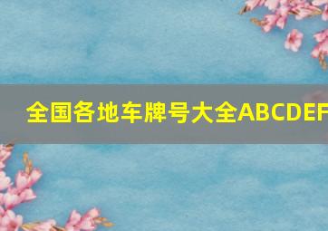 全国各地车牌号大全ABCDEFG