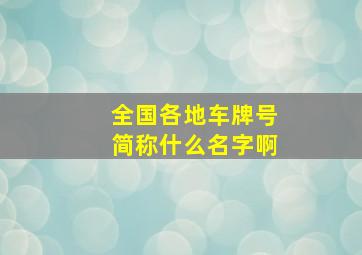 全国各地车牌号简称什么名字啊