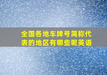 全国各地车牌号简称代表的地区有哪些呢英语