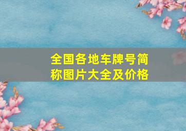 全国各地车牌号简称图片大全及价格