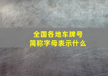 全国各地车牌号简称字母表示什么