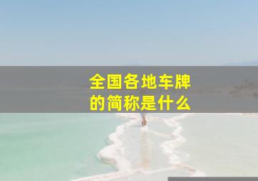 全国各地车牌的简称是什么