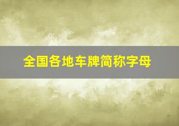 全国各地车牌简称字母