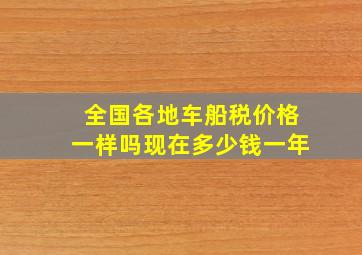 全国各地车船税价格一样吗现在多少钱一年