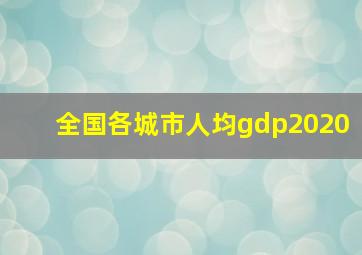 全国各城市人均gdp2020